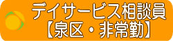 デイサービス生活相談員 募集 泉区 子育て両立
