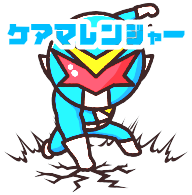 ケアマレンジャー