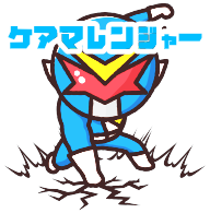 ケアマレンジャー