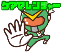 ケアマレンジャー