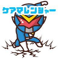ケアマレンジャー