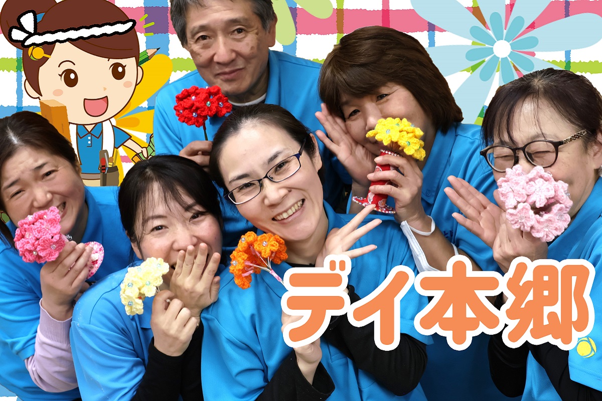 デイ陽と花本郷スタッフ写真