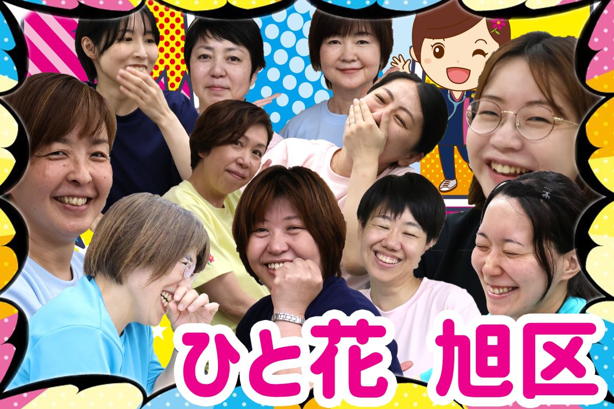 ひと花訪問看護あさひスタッフ写真