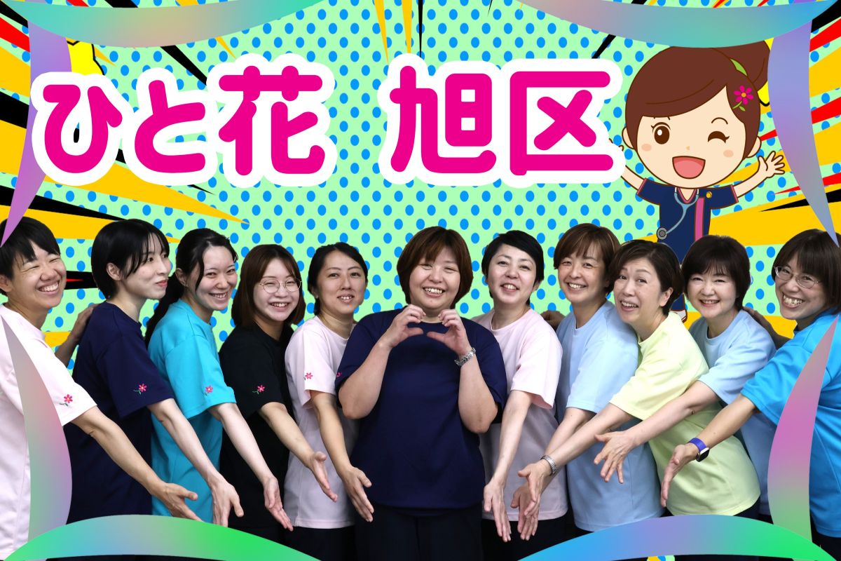 ひと花訪問看護あさひスタッフ写真