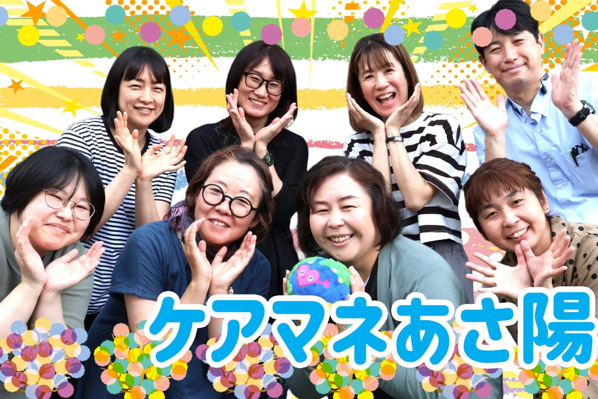ひとはなあさ陽スタッフ