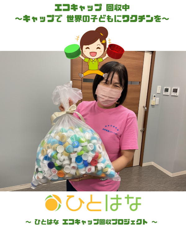 エコキャップ持ち込み