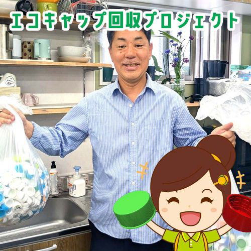 エコキャップ回収活動