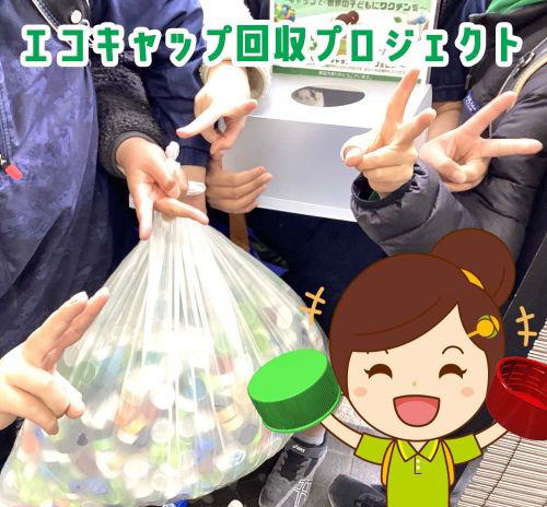 エコキャップ回収活動