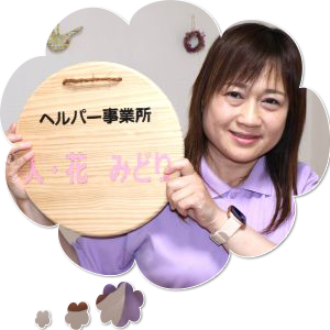 スタッフ写真　人・花みどり