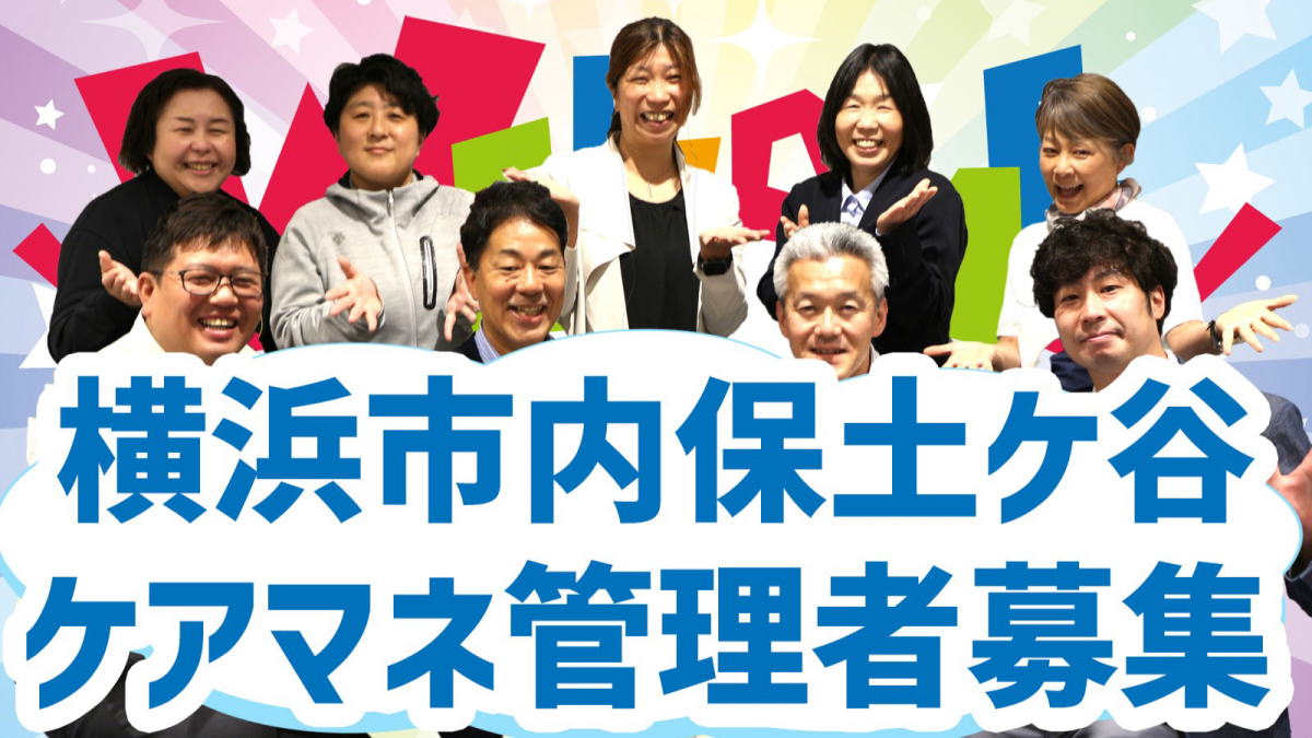 横浜市保土ケ谷区 主任ケアマネ求人 ひとはなほどがや
