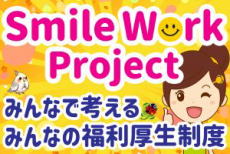 みんなで考える、みんなの福利厚生制度