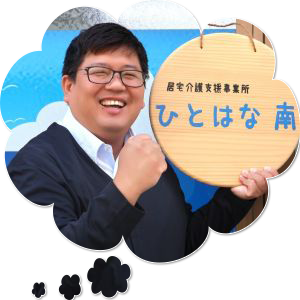 ひとはな南ケアマネ写真