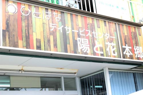 陽と花本郷デイルーム