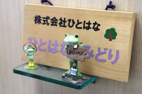 ひとはなみどり事業所