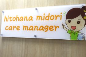 ひとはなみどり事業所