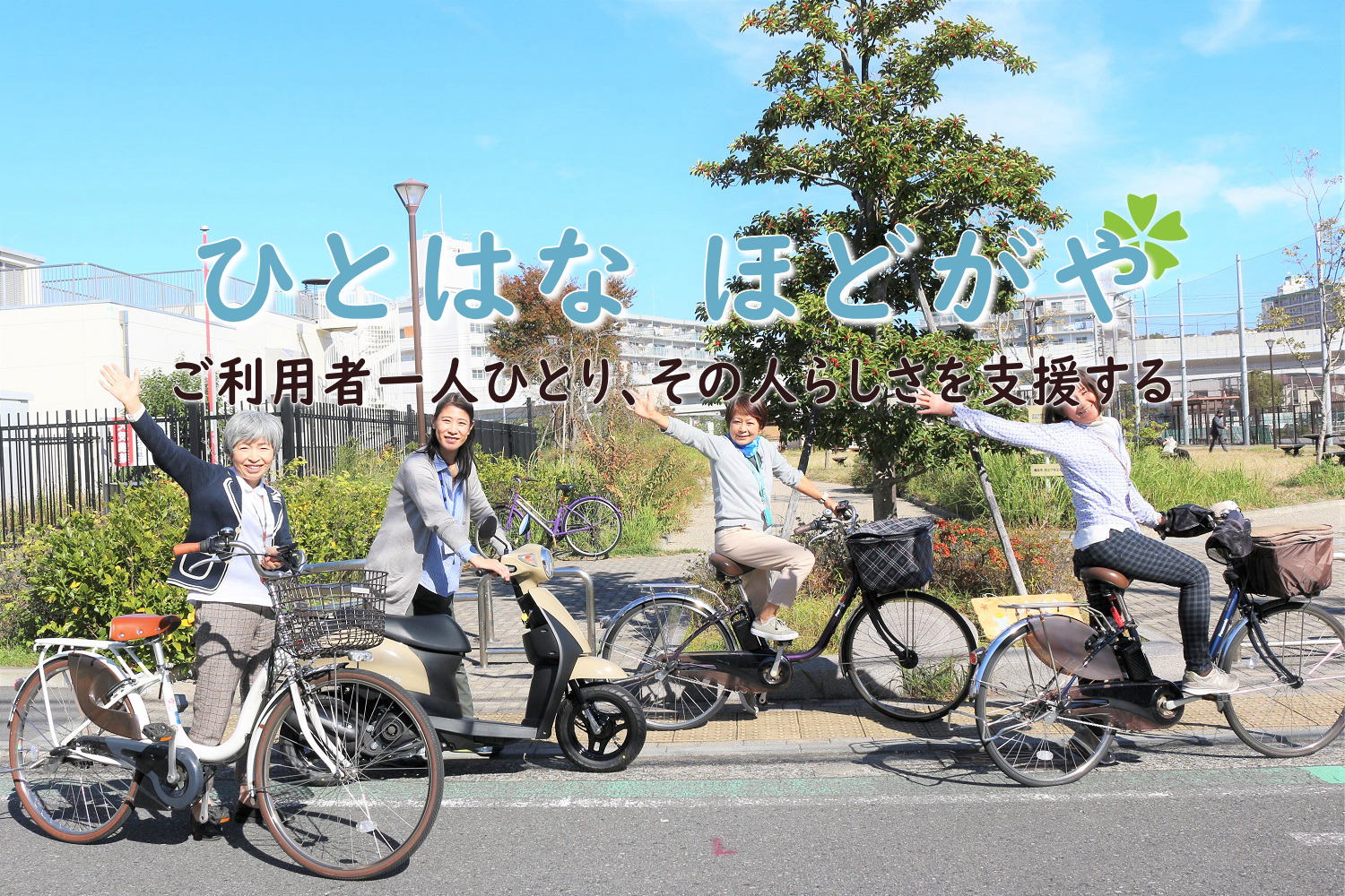 ひとはなほどがや