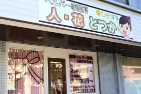 ヘルパー人・花とつか事務所