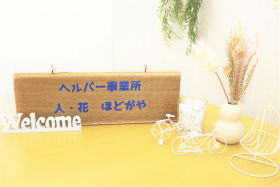 ヘルパー人・花ほどがや事務所