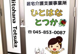 ひとはなとつかオフィス