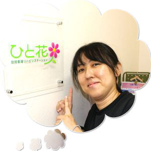 訪問看護管理者ひと花訪問看護写真