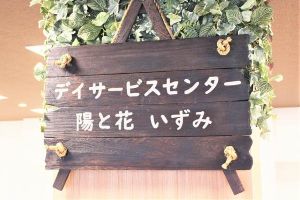 陽と花いずみオフィス