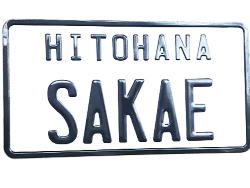 ひとはな さかえ（居宅介護支援）