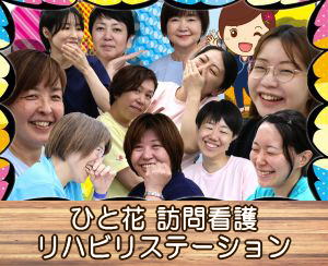 ひと花 訪問看護リハビリステーション/訪問看護事業所　看護師　横浜市【旭区】