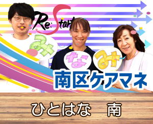 ひとはな 南 ケアマネジャー 居宅介護支援