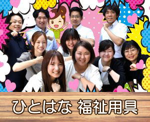 ひとはな 福祉用具