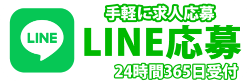 LINEで求人応募