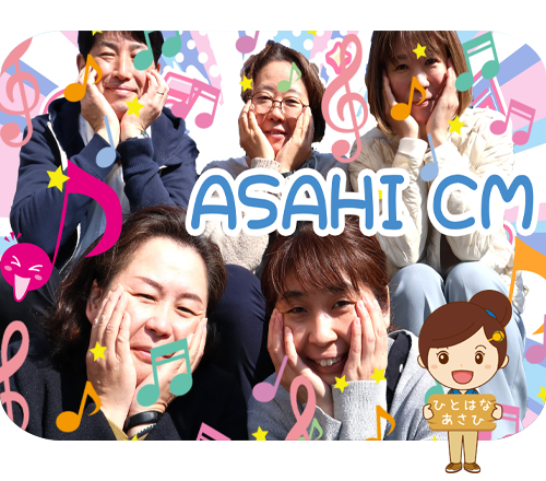 ひとはな あさひ/旭