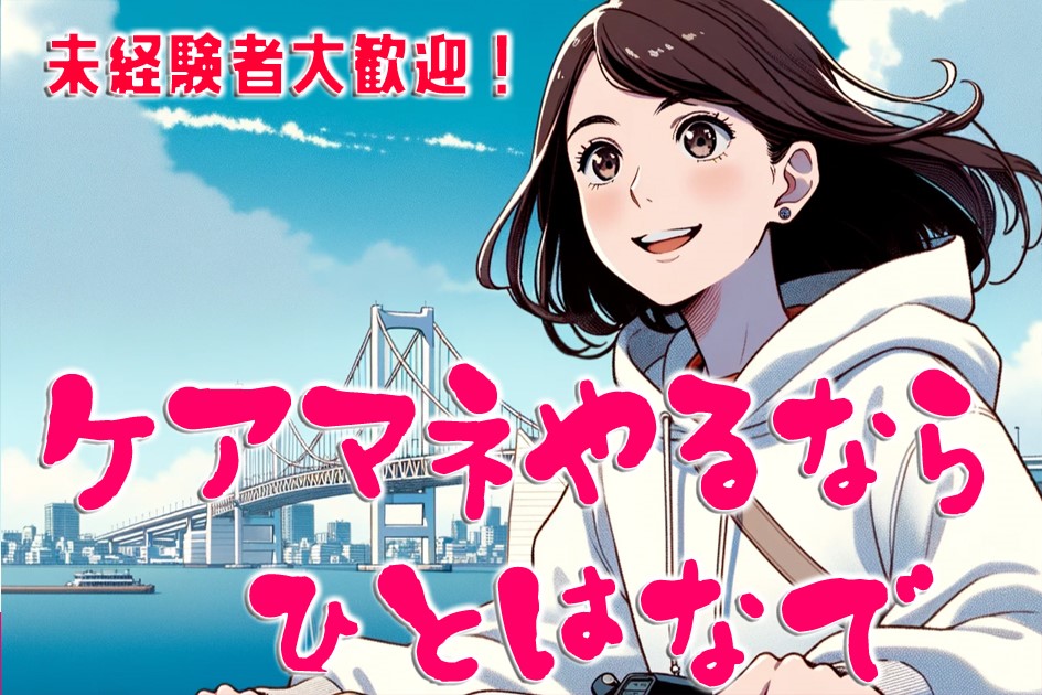 未経験者大歓迎 ケアマネやるなら ひとはな