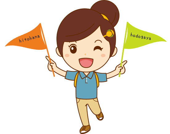 ひとはなほどがや