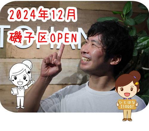 ひとはな いそご/磯子