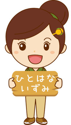 ひとはないずみ