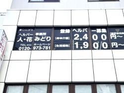 ヘルパー事業所 人・花 みどり