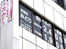 ヘルパー事業所 人・花 みどり