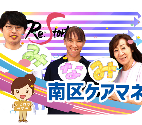 ひとはな みなみ/南