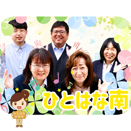 横浜市南区 居宅介護支援 ケアマネ事業所 ひとはな 南