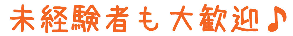 サ責未経験者も大歓迎