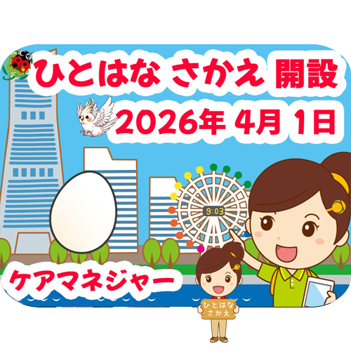 ひとはな さかえ/栄区
