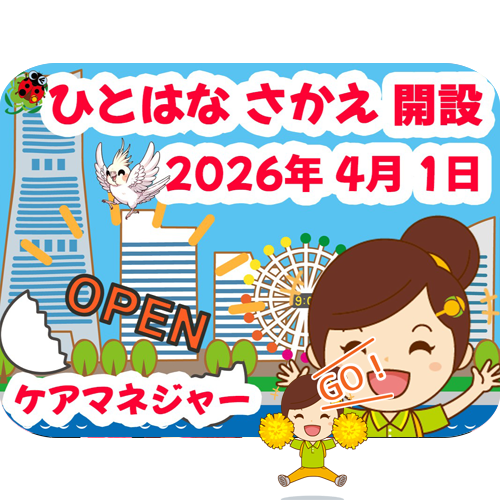 ひとはな さかえ/栄区（ホバー画像）