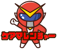 ケアマレンジャー