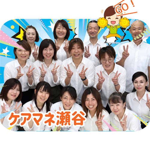 横浜市瀬谷区 居宅介護支援 ケアマネ事業所 ひとはな（ホバー画像）