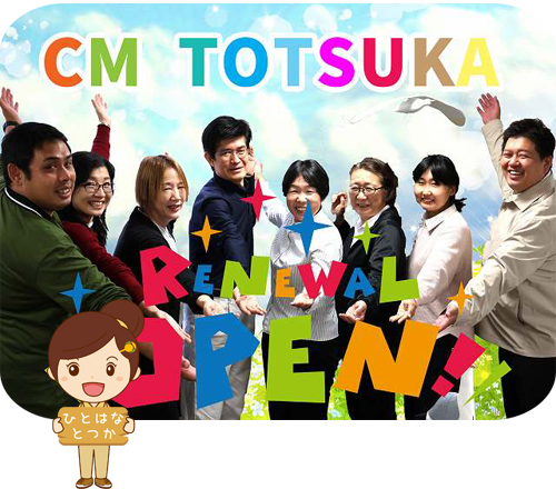 ひとはな とつか/戸塚