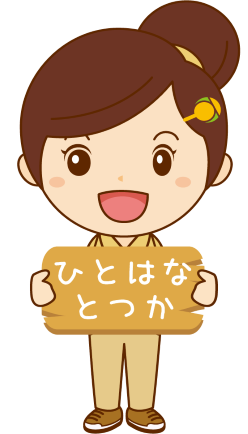 ひとはなとつか