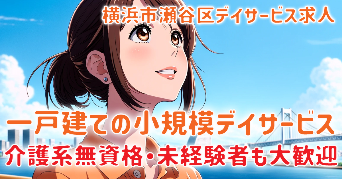 横浜市瀬谷区阿久和のデイサービス介護員求人｜無資格・未経験歓迎