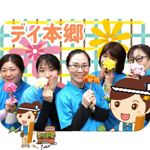 デイサービスセンター 陽と花 本郷