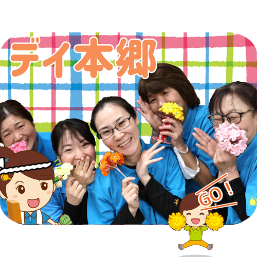 デイサービスセンター 陽と花 本郷（ホバー画像）