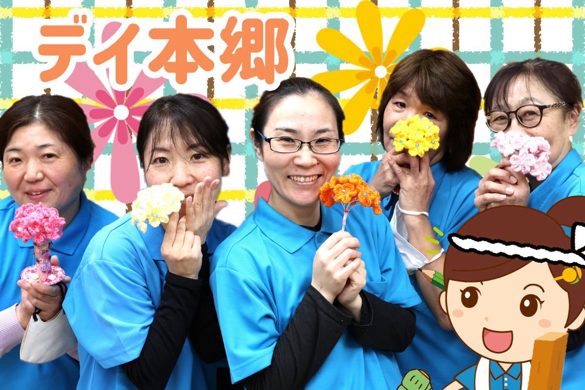 デイサービス陽と花 本郷の介護スタッフと利用者さまの温かな雰囲気